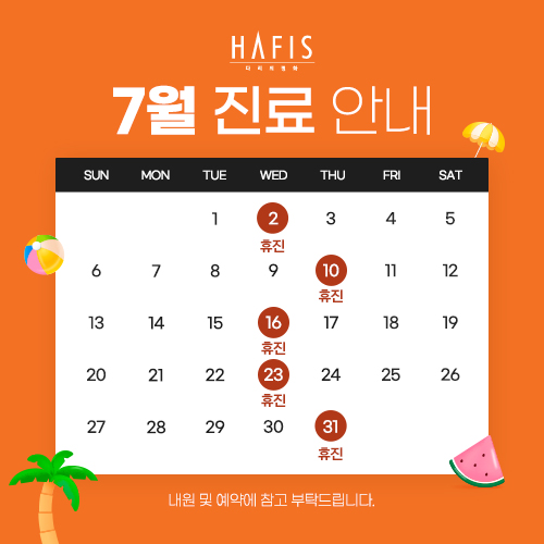 7월 진료 안내