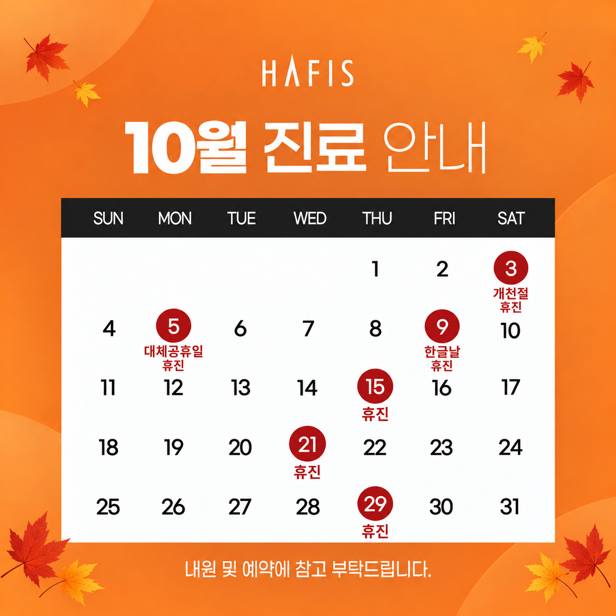 10월 진료 안내
