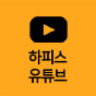 하피스 유튜브